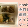 【nosh（ナッシュ）】豚肉と絹揚げのオイスターソース実食レポ！