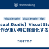 【Visual Studio】Visual Studio の動作が重い時に軽量化する方法