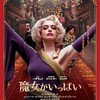 この魔女、狂暴につき😅～映画『魔女がいっぱい』