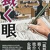 我孫子武丸『裁く眼』(文藝春秋）レビュー