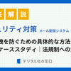 メール配信システムのセキュリティ対策｜情報漏洩を防ぐための具体的な方法