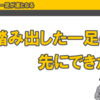 勇気を出して踏み出した先にできたkintoneエバンジェリストへの道