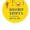 会社の数字を科学する