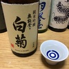 白藤酒造 奥能登の白菊 純米吟醸（石川）上品な甘味の一品