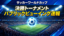 【東北/仙台・九州/福岡/博多/宮崎】HUB／82 ｜7/1～ サッカーWカップ、パブリックビューイング開催店舗まとめ