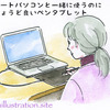 ノートパソコンと一緒に使うのにちょうど良いペンタブレット（マウスも）