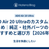 ADO Air 20 Ultraのカスタムまとめ｜純正・社外パーツのおすすめと選び方【2026年】