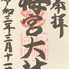 御朱印集め　梅宮大社(Umenomiyataisya)：京都