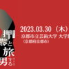 【3/30、 京都府京都市】新作オペラ「押絵と旅する男」が開催されます。※立ち見席あり