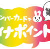 重い腰を上げて　マイナポイント第2弾でポイントザクザク