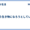 違う生き物になろうとしていた