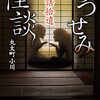 【読書感想】丸太町小川『実話拾遺 うつせみ怪談』（竹書房怪談文庫）