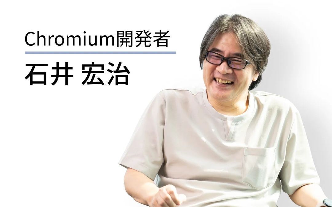 人生を通して「縦書き」を追っているうち、Chromium開発者になっていた【フォーカス】