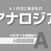 【PR】デジタルの限界を超える未来への洞察：AIの次に何が来る？「ジョージ・ダイソン」「服部 桂」「橋本 大也」Audible版