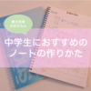 中学生におすすめのノートの取り方・作り方｜東大女子が中学時代のノートを公開！