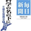 旧優生保護法に「矛盾を感じていた」が，多忙な日々の中で意識に上ることはなかった．/　「優生思想はナチス・ドイツのものだと思っていた．その頃も（強制手術を）やっていたなんて……」　　そして，誰もが関わり合いを避けるように，強制不妊をめぐる問題はその後も見過ごされていく．　科学の名の下に・旧優生保護法を問う  ／１　毎日新聞2018年6月4日　