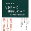 ヒトラーに抵抗した人々 - 反ナチ市民の勇気とは何か