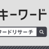 ブログ初心者に告ぐ！アフィリエイトを始めたらラッコキーワードを登録せよ！