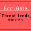 FortiGateで外部リストを取り込める「Threat feeds」機能を使ってみた。