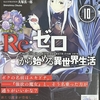 Re:ゼロから始める異世界生活10  感想　★★★