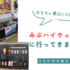 日本一広い道の駅！みぶハイウェイパークに行ってきました