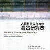 クレスウェル，プラノクラーク『人間科学のための混合研究法』