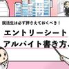 【エントリーシートのアルバイト経験の書き方】就活生向けに解説！