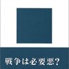 「戦争を記憶する　広島・ホロコーストと現在」を読みました。