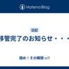 移管完了のお知らせ・・・