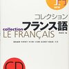 田島宏『コレクション・フランス語　1　入門』白水社　850.7