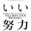 読書録　「いい努力」