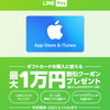 LINE Pay、App Store & iTunes ギフトカード購入に使える10％OFFクーポンを配布