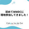 初めてWWDCに現地参加してきました！