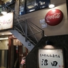 煮込み専門店沼田　新宿三丁目駅