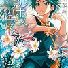 【マンガ】『アルボスアニマ』1-5巻―19世紀の植物採集家たち