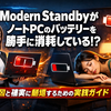 Is Modern StandbyがノートPCのバッテリーを勝手に消耗している？原因と確実に節電するための実践ガイド