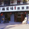 【杨国福麻辣烫】本場中国から写真レポ！池袋にも進出中の人気チェーン店