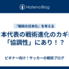 日本代表の戦術進化のカギは「協調性」にあり！？