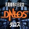 【月面着陸の日記念】ダロス DALLOS【リメンバー・バーソロミュー！】