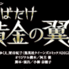 雪組全国ツアー公演「はばたけ黄金の翼よ」