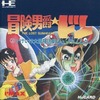 #1522 『4面後半』（大久保高嶺／冒険男爵ドン THE LOST SUNHEART／PCE）