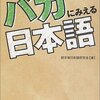  バカにみえる日本語