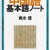 「中国語基本語ノート」 輿水 優 