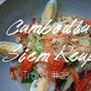 *カンボジア旅行#23 初めて食べるミーコラ【MEE KOLA】早朝ランニングで見たカンボジアの朝の風景*