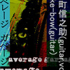 「AVERAGE GARBAGE」反町信之助（guitar,vo)take-bow（guitar）