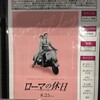 映画ローマの休日より「ままならないのが人生だ」