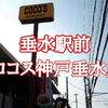 【垂水駅前 居酒屋⑩ 今回はファミレスですが…】徒歩3分「ココス 神戸垂水店」を居酒屋使いして一人飲みして来ました！※YouTube動画あり