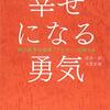 幸せになる勇気 自己啓発の源流「アドラー」の教えIIを読んだ感想