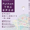 音声合成を解説した技術書・Pythonで学ぶ音声合成