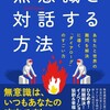 「無意識と対話する方法」（前野隆司×保井俊之）